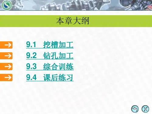 MastercamX2中文版数控加工第9讲挖槽加工和钻孔加工(1)