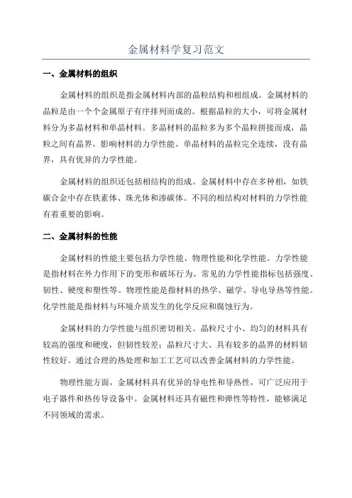 金属材料学复习范文