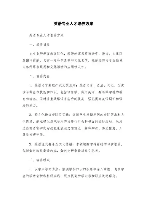 英语专业人才培养方案