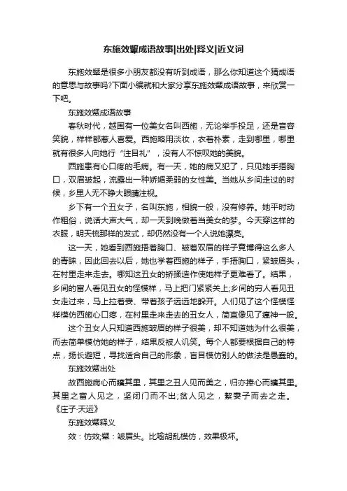 东施效颦成语故事出处释义近义词