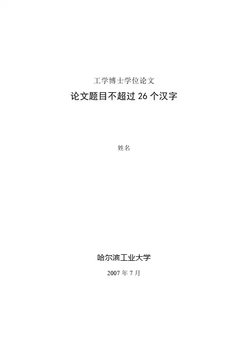 哈工大硕士博士学位论文模板YGB版