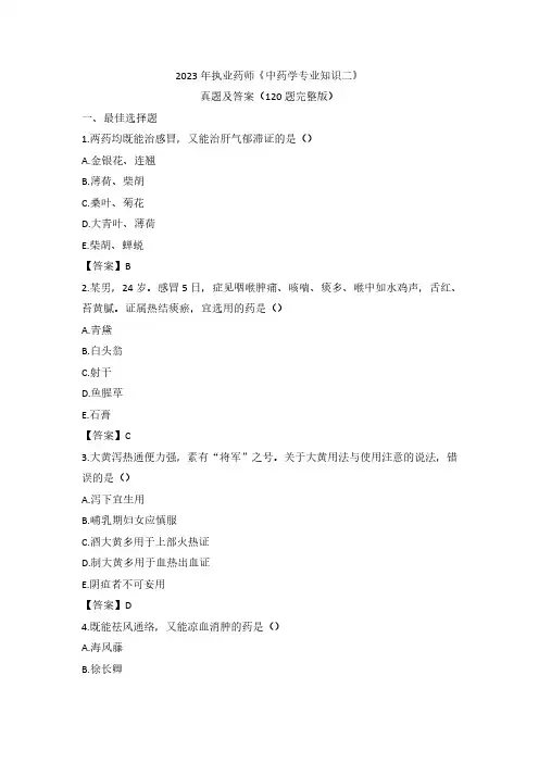 2023年执业药师《中药学专业知识二》真题及答案(120题完整版)