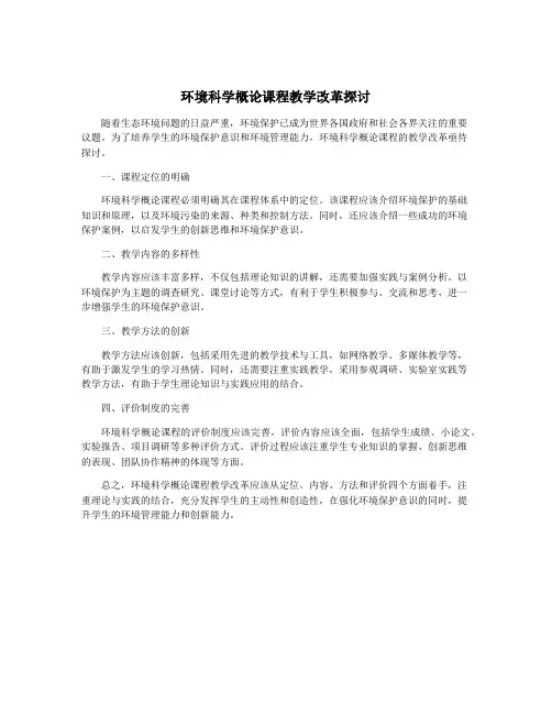 环境科学概论课程教学改革探讨