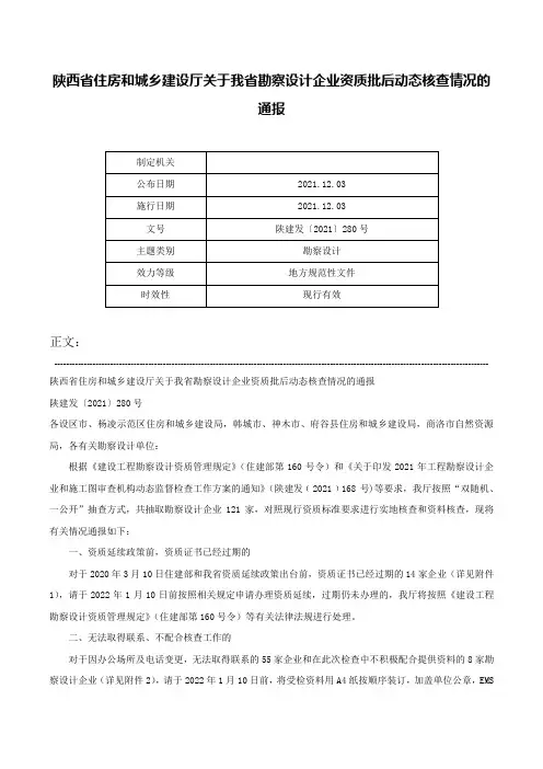 陕西省住房和城乡建设厅关于我省勘察设计企业资质批后动态核查情况的通报-陕建发〔2021〕280号