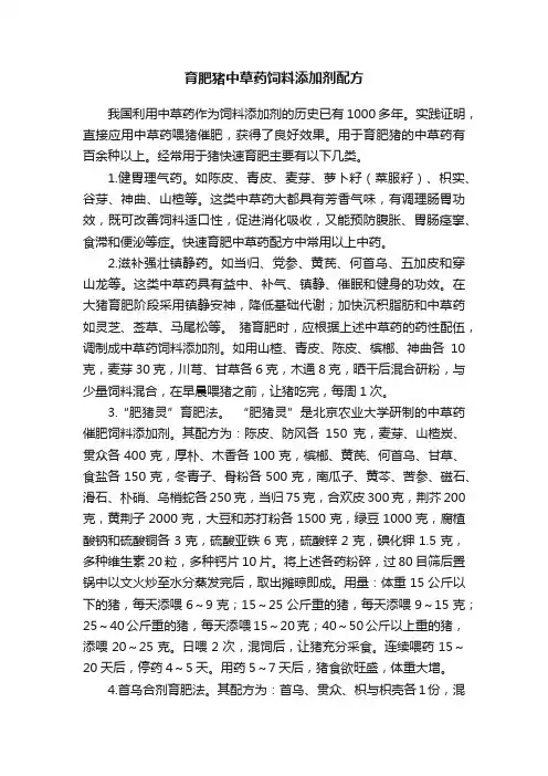 育肥猪中草药饲料添加剂配方