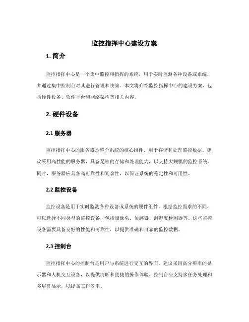 监控指挥中心建设方案