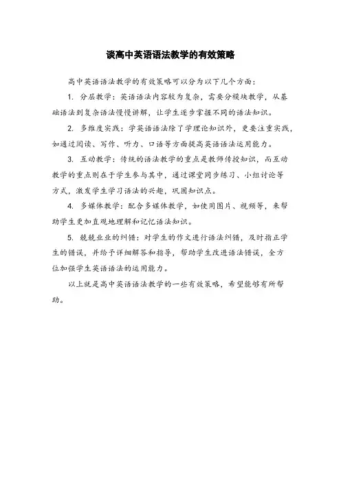 谈高中英语语法教学的有效策略