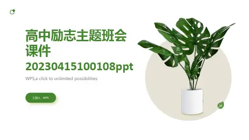 高中励志主题班会课件20230415100108ppt