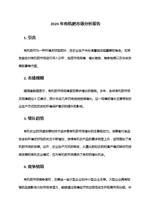 2024年有机肥市场分析报告