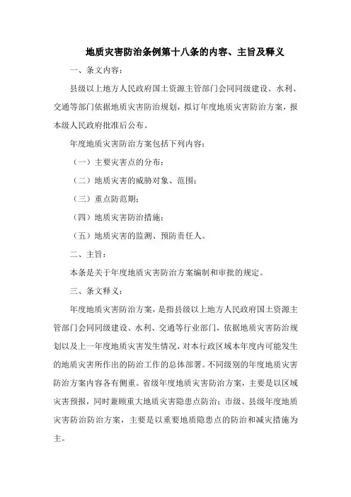 地质灾害防治条例第十八条的内容、主旨及释义
