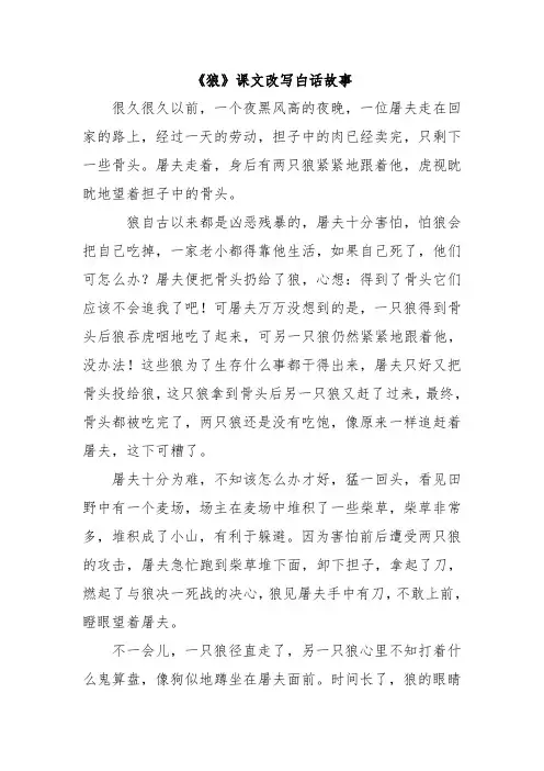 把狼这篇课文改写成一则白话故事500字