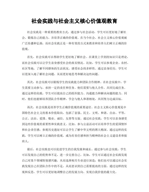 社会实践与社会主义核心价值观教育