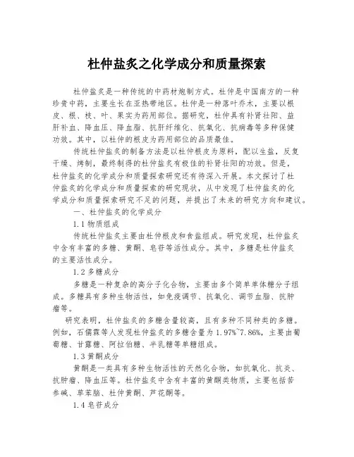 杜仲盐炙之化学成分和质量探索
