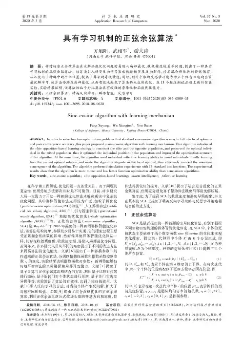 具有学习机制的正弦余弦算法