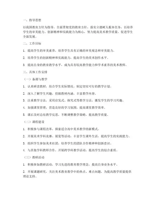 高中美术教师工作计划安排