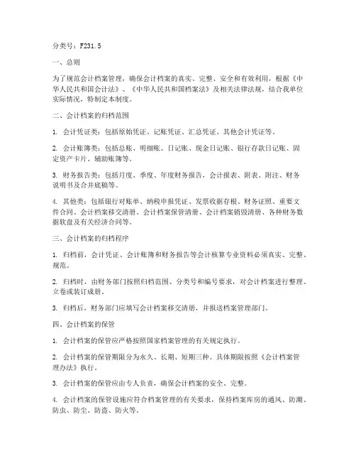会计档案管理制度_分类号