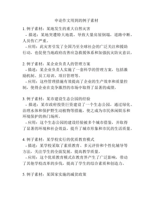 申论作文用到的例子素材