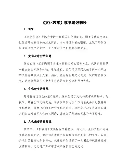 《文化苦旅》读书笔记摘抄