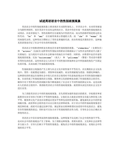 试述英语语言中的性别歧视现象