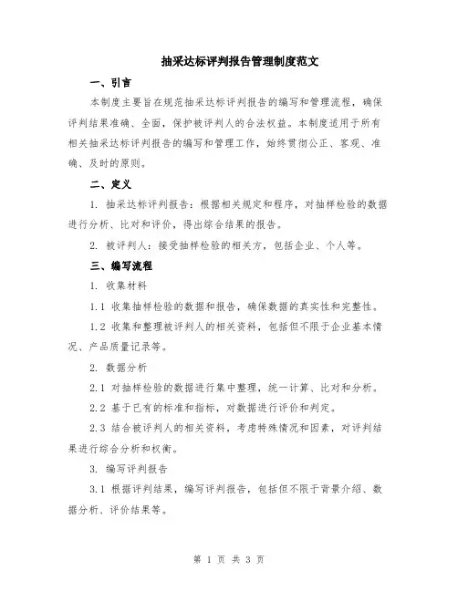 抽采达标评判报告管理制度范文