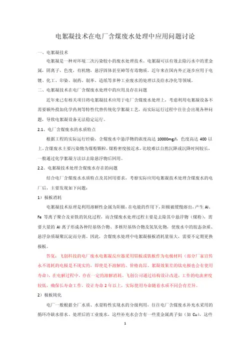 电絮凝技术在电厂含煤废水处理中应用问题讨论（1）