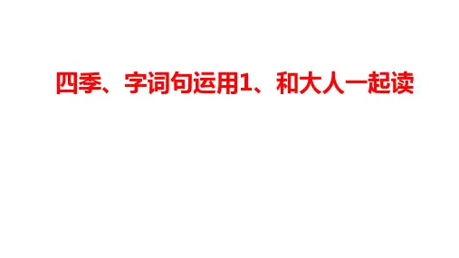 一年级上册语文园地五 字词句运用 和大人一起读 课件(共23张PPT)