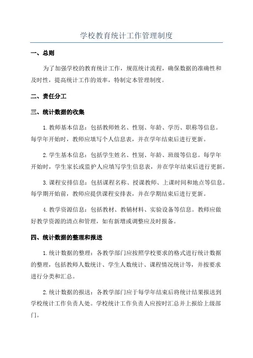 学校教育统计工作管理制度