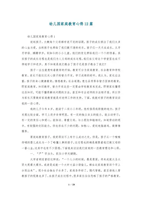幼儿园家庭教育心得12篇