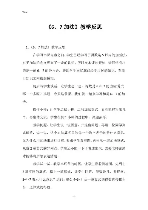 《6、7加法》教学反思