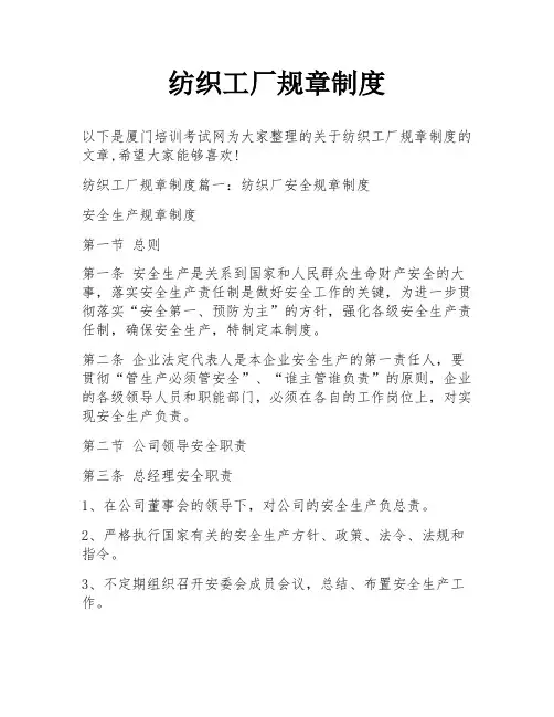 纺织工厂规章制度