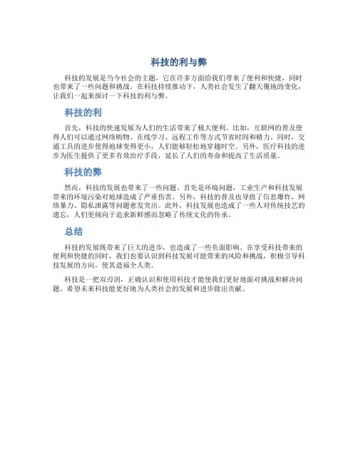 科技的利与弊作文