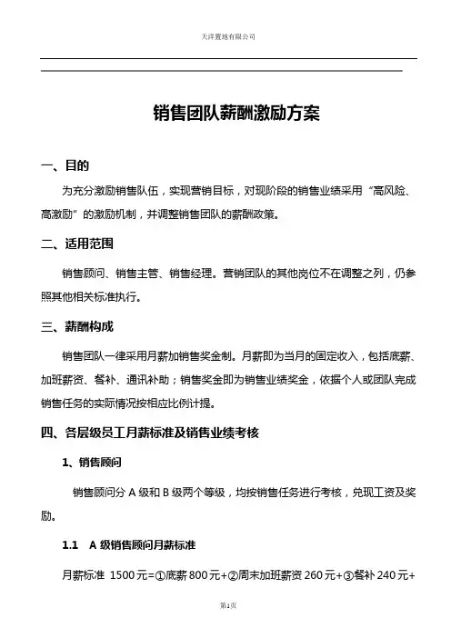 销售团队薪酬激励方案