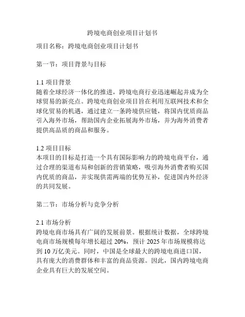 跨境电商创业项目计划书