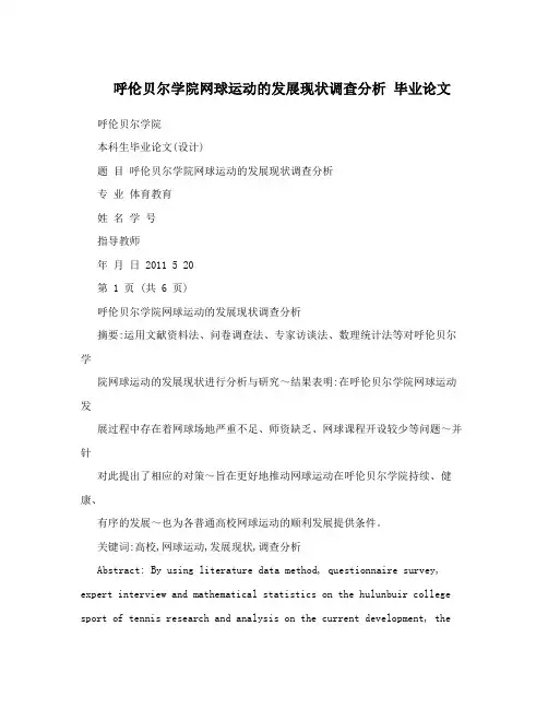 呼伦贝尔学院网球运动的发展现状调查分析毕业论文