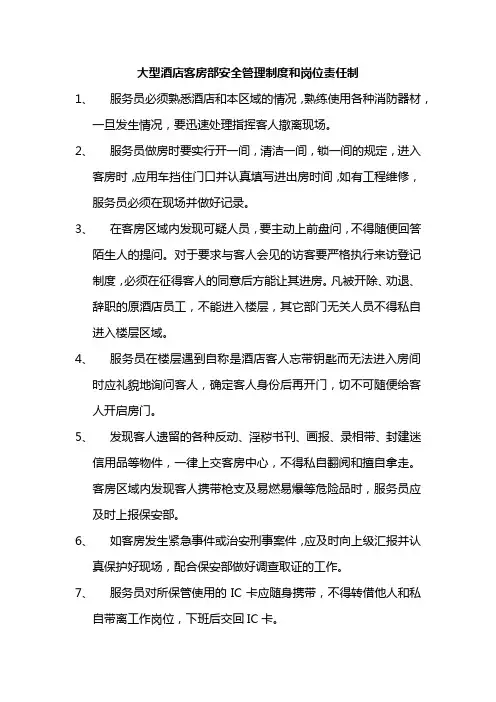 大型酒店客房部安全管理制度和岗位责任制