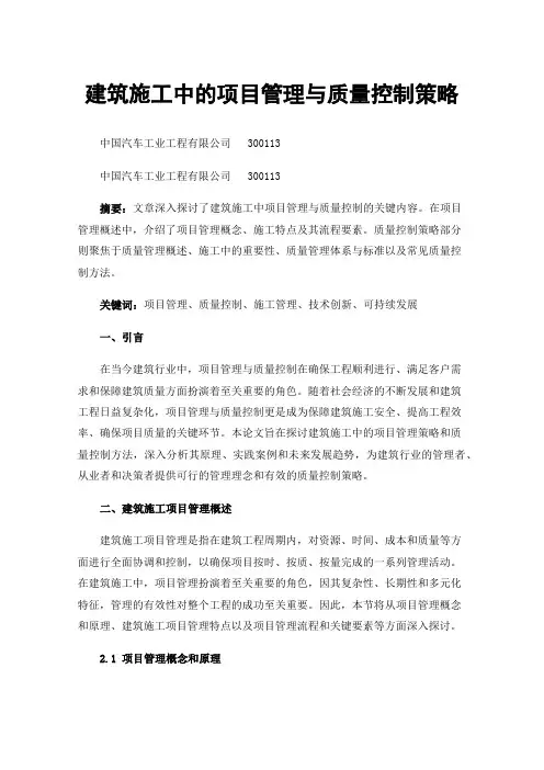 建筑施工中的项目管理与质量控制策略