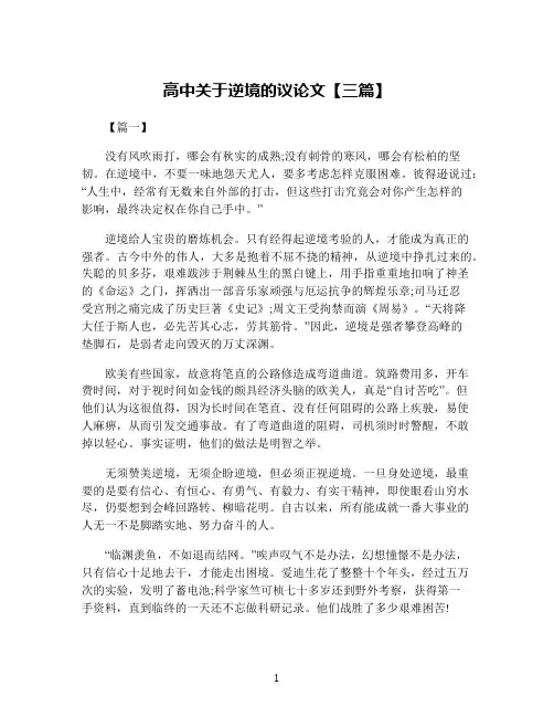 高中关于逆境的议论文【三篇】