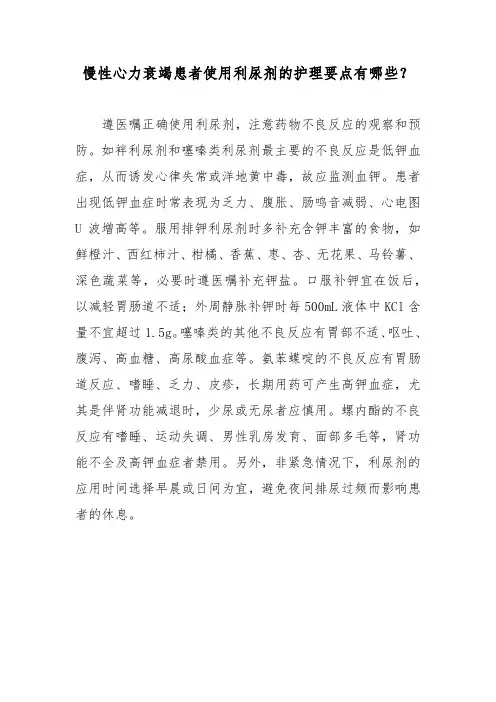 慢性心力衰竭患者使用利尿剂的护理要点有哪些？
