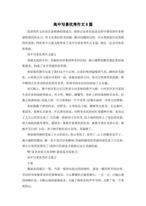 高中写景优秀作文8篇