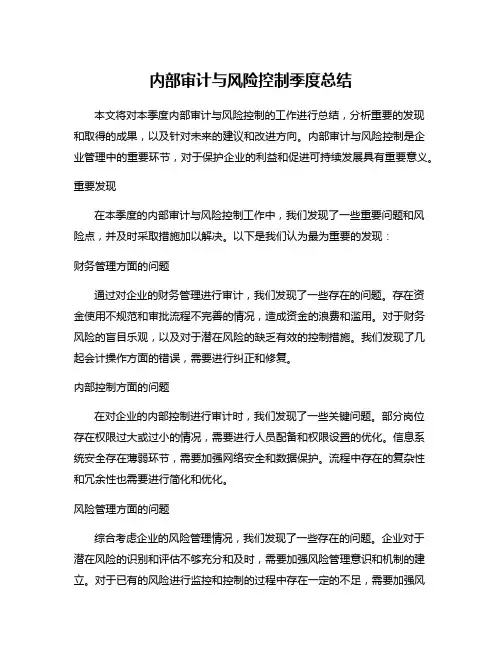 内部审计与风险控制季度总结