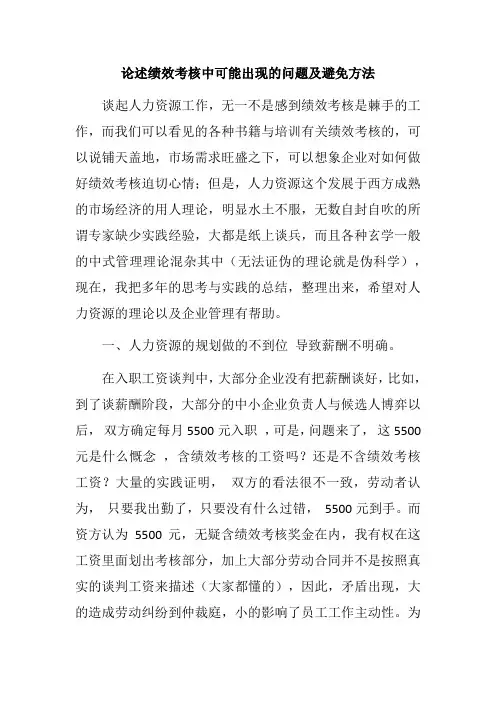 论述绩效考核中可能出现的问题及避免方法