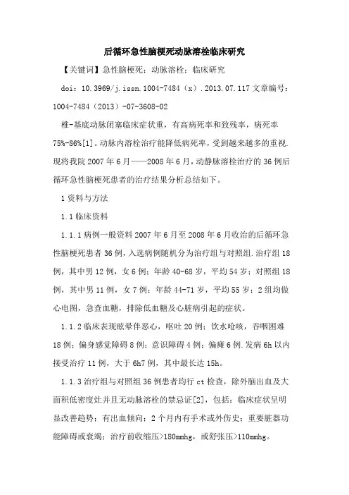 后循环急性脑梗死动脉溶栓临床研究