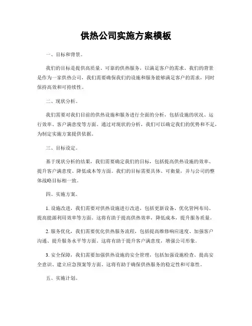 供热公司实施方案模板