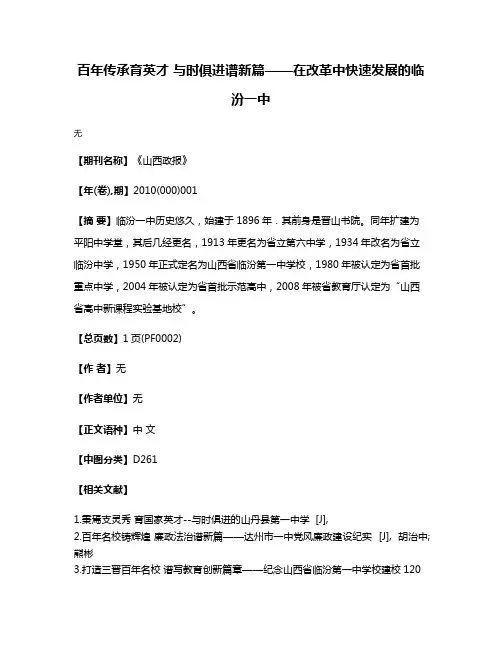 百年传承育英才 与时俱进谱新篇——在改革中快速发展的临汾一中