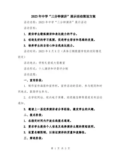 2023年中学“三分钟演讲”展示活动策划方案