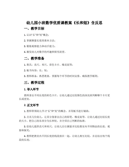 幼儿园小班数学优质课教案《长和短》含反思