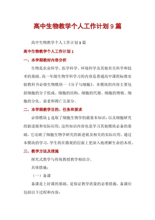 高中生物教学个人工作计划9篇