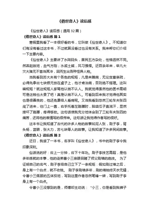 《俗世奇人》读后感（通用32篇）