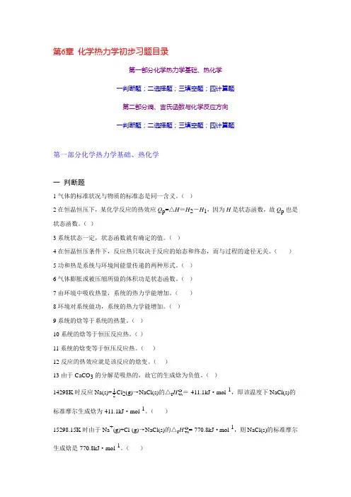 化学热力学基础习题