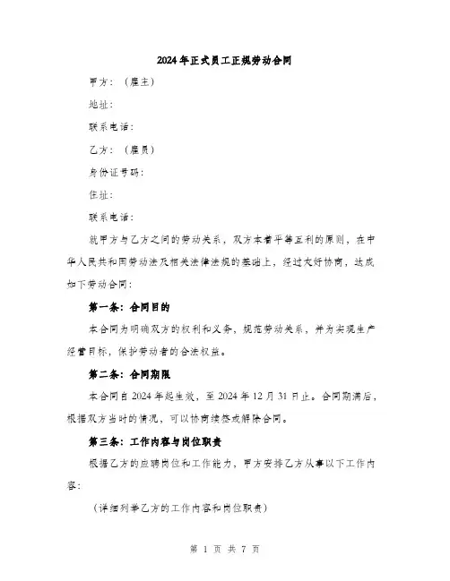 2024年正式员工正规劳动合同（2篇）